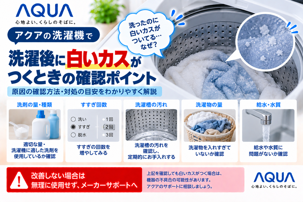 アクア洗濯機で洗濯後の衣類に白い粉や洗剤カスが付くときに、洗剤の量・種類、すすぎ回数、洗濯槽の汚れ、洗濯物の量、給水状態を確認し、改善しない場合はメーカーサポートへ相談する目安を案内する図解
