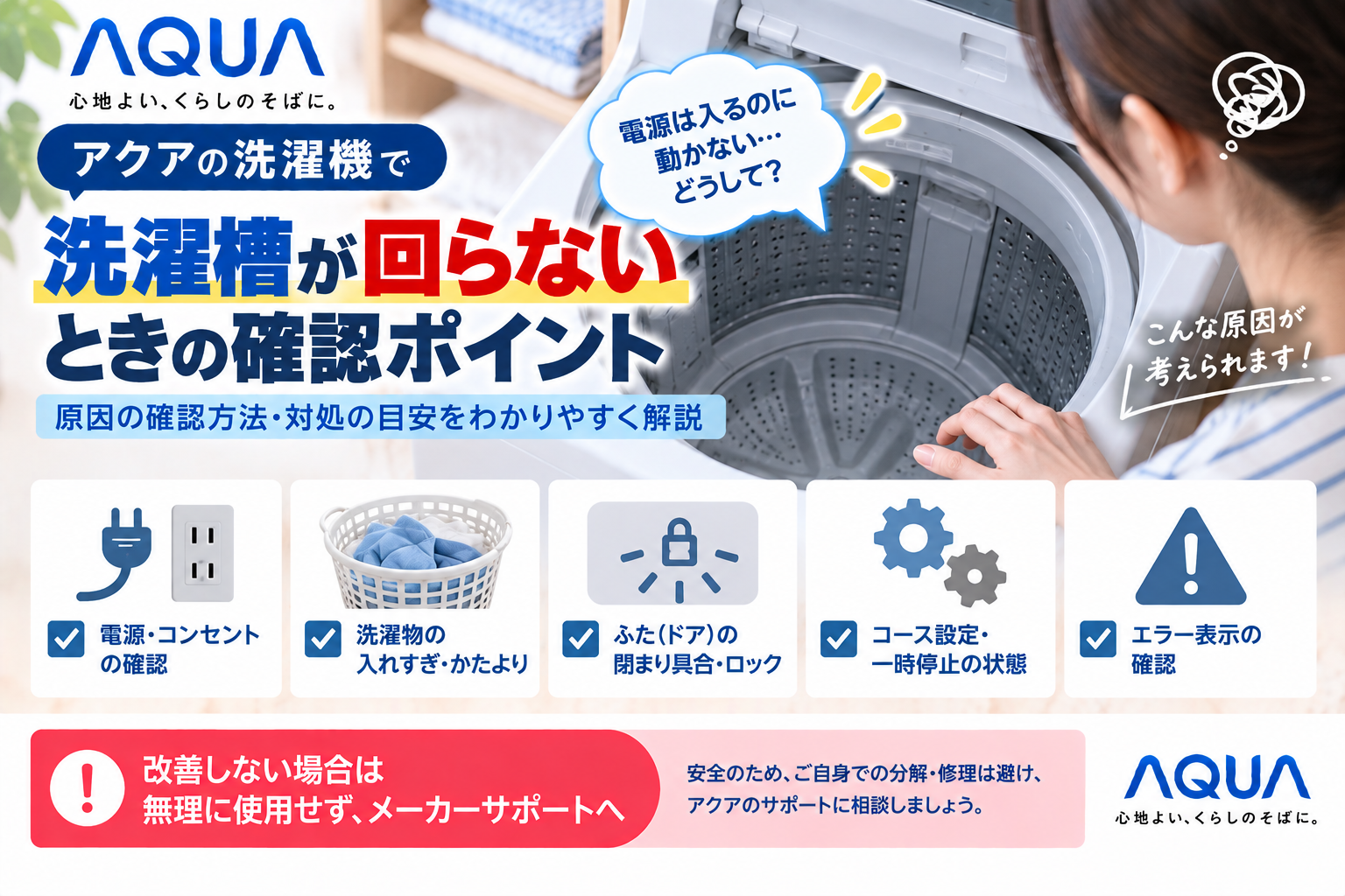 アクア洗濯機の洗濯槽・ドラム・パルセーターが回らないときに、電源・コンセント、洗濯物の入れすぎや片寄り、ふた・ドアのロック、コース設定や一時停止、エラー表示を確認し、改善しない場合はメーカーサポートへ相談する目安を案内する図解