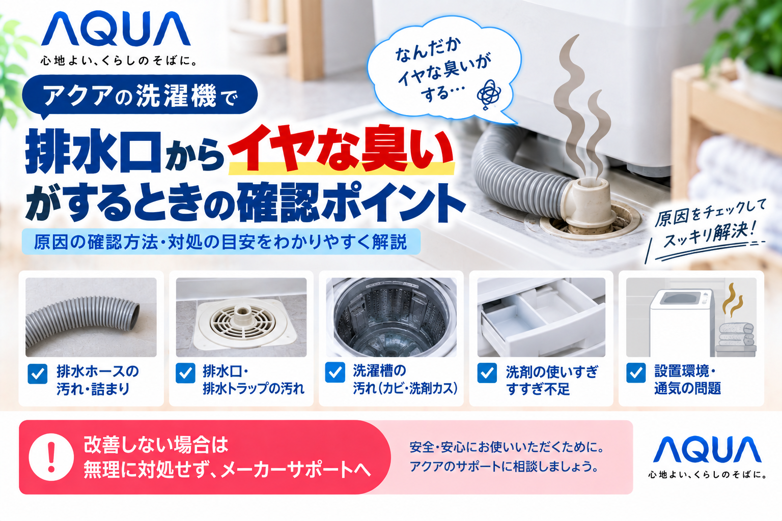編集 編集 代替テキストを出して下さい。 アクア洗濯機の洗濯槽・ドラム・パルセーターが回らないときに、電源・コンセント、洗濯物の入れすぎや片寄り、ふた・ドアのロック、コース設定や一時停止、エラー表示を確認し、改善しない場合はメーカーサポートへ相談する目安を案内する図解 今日 18:10 公開順431の記事を出して下さい。解説は不要です。 431_aqua_washer_drain_smell_swell_all_links_excel_plan.txt 431_aqua_washer_drain_smell_swell_all_links_excel_plan.txt ドキュメント この記事に適したアイキャッチを出して下さい。 が、同じようなアイキャッチ画像が続いているが大丈夫なのか？ 編集 代替テキストを出して下さい。 アクア洗濯機の排水口から嫌な臭いがするときに、排水ホースの汚れ・詰まり、排水口や排水トラップの汚れ、洗濯槽のカビや洗剤カス、洗剤の使いすぎ・すすぎ不足、設置環境や通気を確認し、改善しない場合はメーカーサポートへ相談する目安を案内する図解