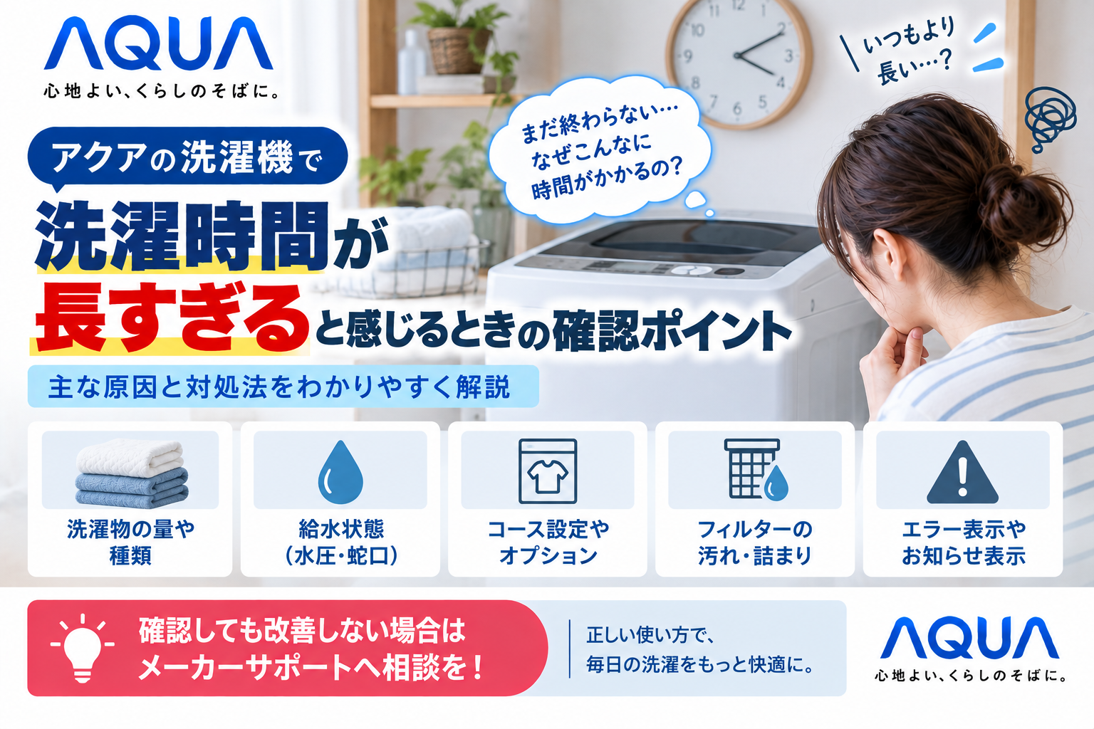 アクア洗濯機の洗濯時間が長い・残り時間がなかなか減らないときに、洗濯物の量、給水状態、コース設定、フィルターの詰まり、エラー表示を確認し、改善しない場合はメーカーサポートへ相談する目安を案内する図解