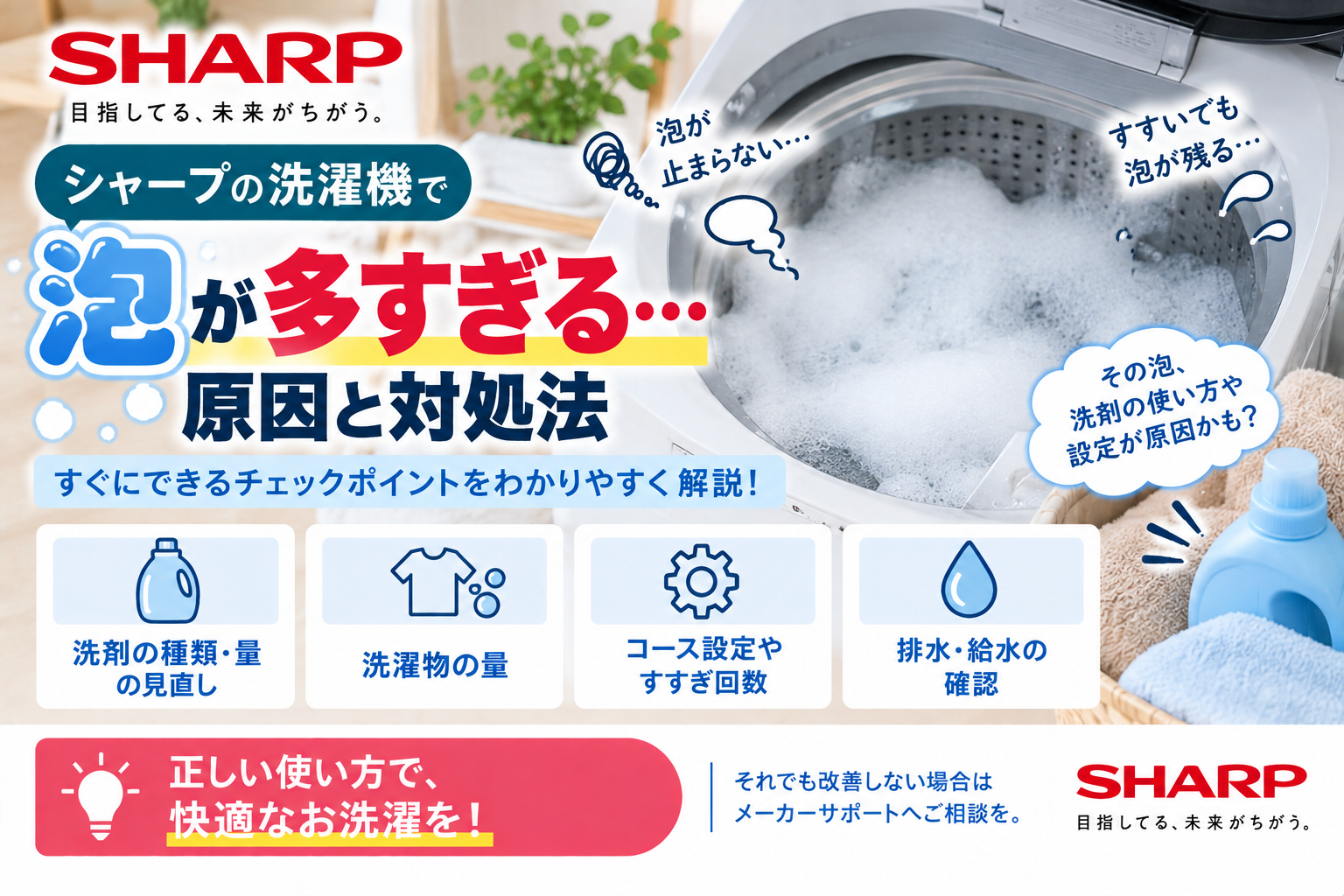 シャープ洗濯機で泡が多い・すすいでも泡が残るときに、洗剤の種類や量、洗濯物の量、コース設定やすすぎ回数、排水・給水状態を確認し、改善しない場合はメーカーサポートへ相談する目安を案内する図解