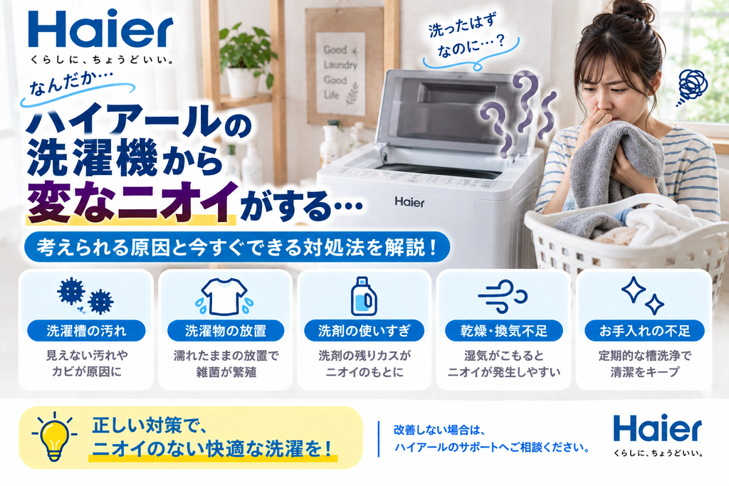 ハイアール洗濯機から嫌な臭いがするときに、洗濯槽の汚れ、洗濯物の放置、洗剤の使いすぎ、乾燥・換気不足、槽洗浄などのお手入れ状況を確認し、改善しない場合はメーカーサポートへ相談する目安を案内する図解