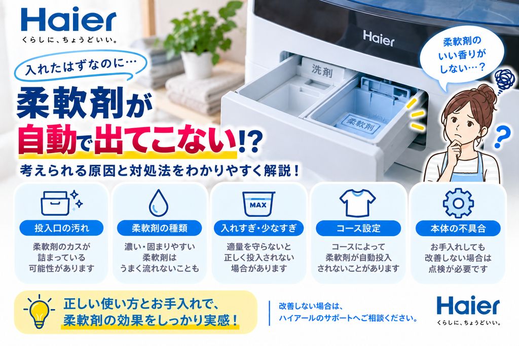 ハイアール洗濯機で柔軟剤が自動投入されないときに、投入口の汚れ、柔軟剤の種類や量、コース設定、本体不具合の可能性を確認し、改善しない場合はメーカーサポートへ相談する目安を案内する図解