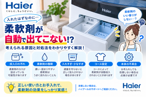 ハイアール洗濯機で柔軟剤が自動投入されないときに、投入口の汚れ、柔軟剤の種類や量、コース設定、本体不具合の可能性を確認し、改善しない場合はメーカーサポートへ相談する目安を案内する図解