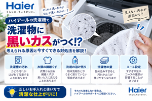 ハイアール洗濯機で洗濯物に黒いカスが付くときに、洗濯槽の汚れや黒カビ、衣類の繊維くず、洗剤の溶け残り、洗濯物の詰め込み、すすぎ・コース設定を確認し、改善しない場合はメーカーサポートへ相談する目安を案内する図解