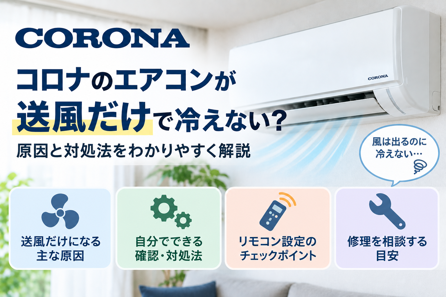 コロナエアコンが送風だけで冷えないときに、運転モードやリモコン設定、フィルターなどの確認ポイントと、改善しない場合の修理相談目安を案内する図解