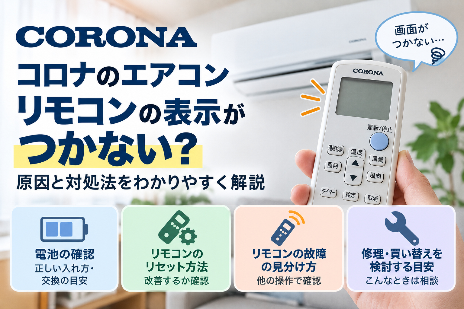 コロナエアコンのリモコン表示がつかないときに、電池の確認、リモコンのリセット、故障の見分け方、修理や買い替えを相談する目安を案内する図解