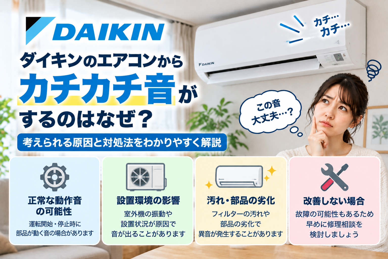 ダイキンエアコンからカチカチ音がするときに、正常な動作音、室外機の振動や設置環境、フィルターの汚れ・部品劣化を確認し、改善しない場合の修理相談目安を案内する図解