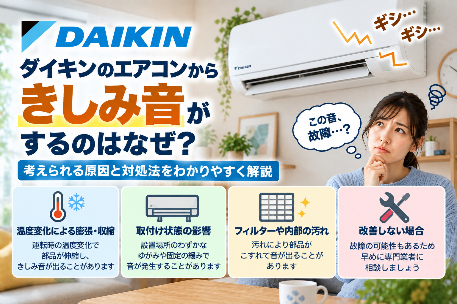 ダイキンエアコンからきしみ音がするときに、温度変化による部品の膨張・収縮、取付状態、フィルターや内部の汚れを確認し、改善しない場合の修理相談目安を案内する図解