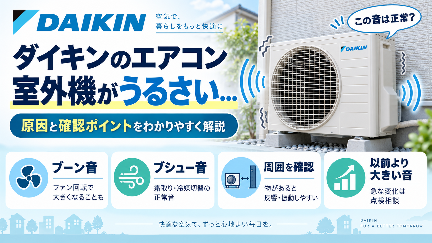 ダイキンエアコンの室外機がうるさいときに、ファンの回転音や霜取り時の正常音、周囲の物による振動・反響を確認し、以前より音が大きい場合などの点検・修理相談目安を案内する図解