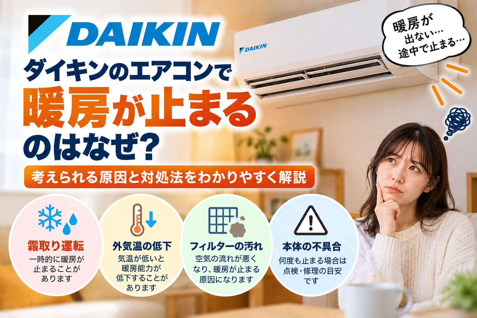 ダイキンエアコンの暖房が途中で止まるときに、霜取り運転、外気温の低下、フィルターの汚れ、本体の不具合を確認し、繰り返し停止する場合の点検・修理相談目安を案内する図解