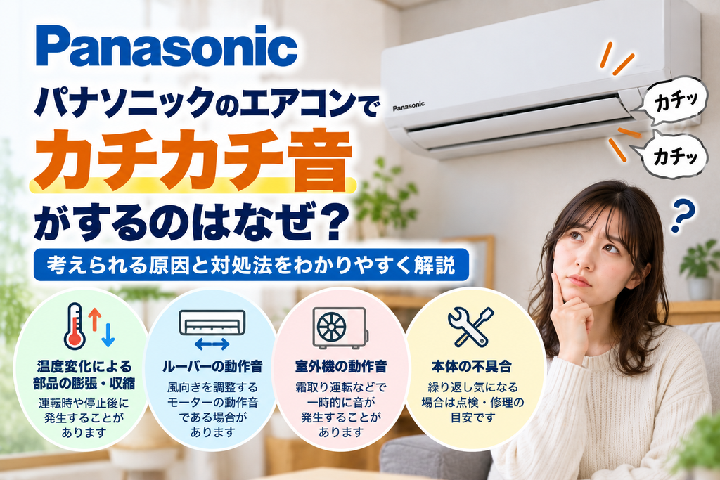 パナソニックエアコンからカチカチ音がするときに、温度変化による部品の膨張・収縮、ルーバーや室外機の動作音を確認し、繰り返し気になる場合の点検・修理相談目安を案内する図解