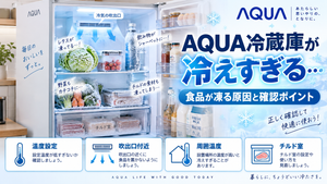 AQUA冷蔵庫が冷えすぎて食品が凍るときに、温度設定、冷気の吹出口付近、周囲温度、チルド室の使い方を確認し、改善しない場合の修理相談目安を案内する図解