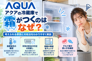 AQUA冷蔵庫に霜が付くときに、温度設定、冷気の吹出口付近、周囲の設置環境、チルド室の使い方を確認し、霜が続く場合の点検・修理相談目安を案内する図解