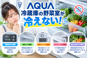 AQUA冷蔵庫の野菜室が冷えないときに、温度設定、冷気の吹き出し口、食品の詰めすぎ、ドアパッキン、温度センサーなどを確認し、改善しない場合の点検・修理相談目安を案内する図解