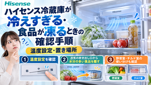 ハイセンス冷蔵庫が冷えすぎて食品が凍るときに、温度設定、冷気の吹き出し口、食品の置き場所や野菜室・チルド室の使い分けを確認する手順を示した図解