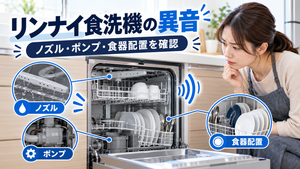 リンナイ食洗機の異音について、回転ノズル・ポンプ・食器配置を確認するポイントを示したアイキャッチ画像