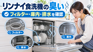 リンナイ食洗機の臭いが気になるときに、残菜フィルター・庫内・排水まわりを確認するポイントを示したアイキャッチ画像