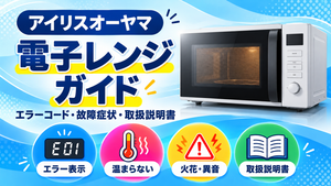 アイリスオーヤマ電子レンジのエラーコード、温まらない・火花・異音などの故障症状、取扱説明書、修理・買い替えの確認先をまとめたメーカー別トラブルナビのアイキャッチ画像