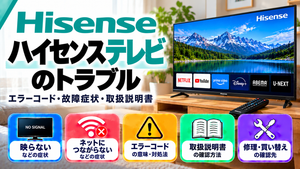 ハイセンステレビのエラーコード、映らない・ネットにつながらないなどの故障症状、取扱説明書、修理・買い替えの確認先をまとめたメーカー別トラブルナビのアイキャッチ画像