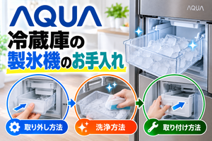 AQUA冷蔵庫の製氷機について、製氷ケースの取り外し、洗浄、取り付け方法を示したアイキャッチ画像