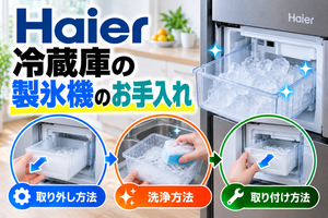 ハイアール冷蔵庫の製氷機について、製氷ケースの取り外し、洗浄、取り付け方法を示したアイキャッチ画像