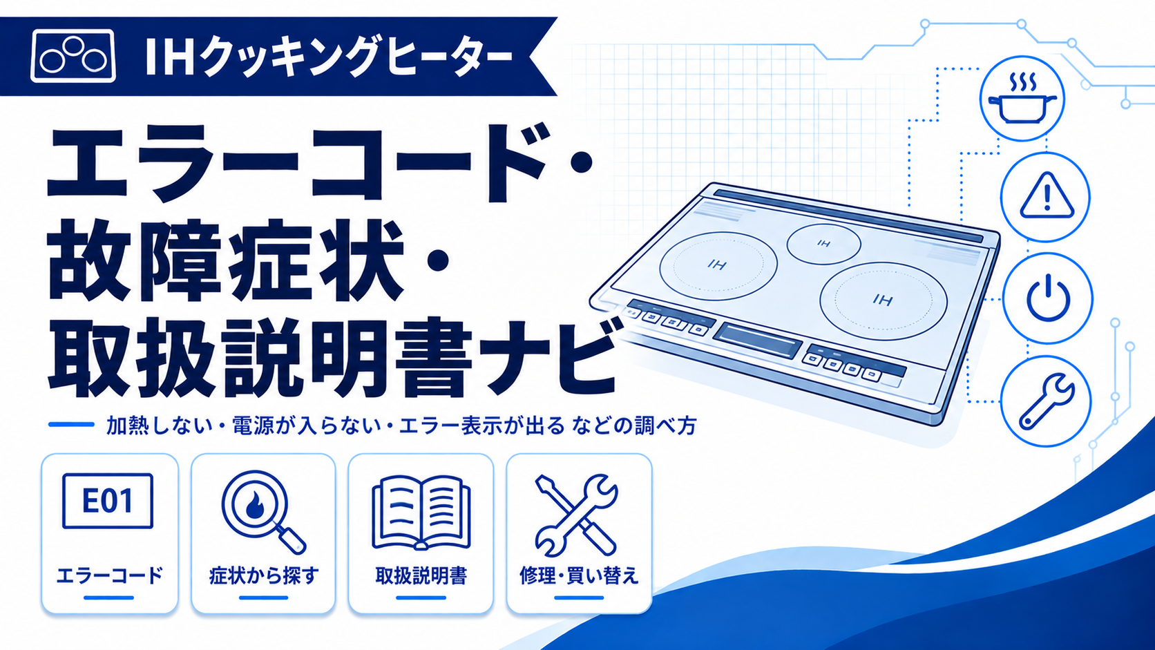 IHクッキングヒーターのエラーコード、故障症状、取扱説明書、修理・買い替えの確認先をまとめたトラブルナビのアイキャッチ画像