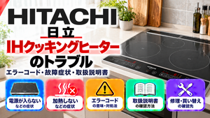 日立IHクッキングヒーターのエラーコード、電源が入らない・加熱しないなどの故障症状、取扱説明書、修理・買い替えの確認先をまとめたメーカー別トラブルナビのアイキャッチ画像