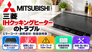 三菱電機IHクッキングヒーターのエラーコード、電源が入らない・加熱しないなどの故障症状、取扱説明書、修理・買い替えの確認先をまとめたメーカー別トラブルナビのアイキャッチ画像