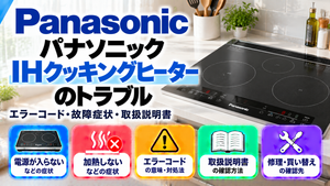 パナソニックIHクッキングヒーターのエラーコード、電源が入らない・加熱しないなどの故障症状、取扱説明書、修理・買い替えの確認先をまとめたメーカー別トラブルナビのアイキャッチ画像