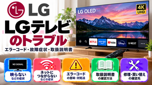 LGテレビのエラーコード、映らない・ネットにつながらないなどの故障症状、取扱説明書、修理・買い替えの確認先をまとめたメーカー別トラブルナビのアイキャッチ画像