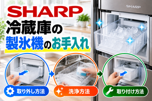 シャープ冷蔵庫の製氷機について、製氷ケースの取り外し、洗浄、取り付け方法を示したアイキャッチ画像