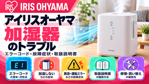 アイリスオーヤマ加湿器のエラーコード、加湿しない・異音・運転エラーなどの故障症状、取扱説明書、修理・買い替えの確認先をまとめたメーカー別トラブルナビのアイキャッチ画像