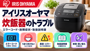 アイリスオーヤマ炊飯器のエラーコード、うまく炊けない・異音・運転エラーなどの故障症状、取扱説明書、修理・買い替えの確認先をまとめたメーカー別トラブルナビのアイキャッチ画像