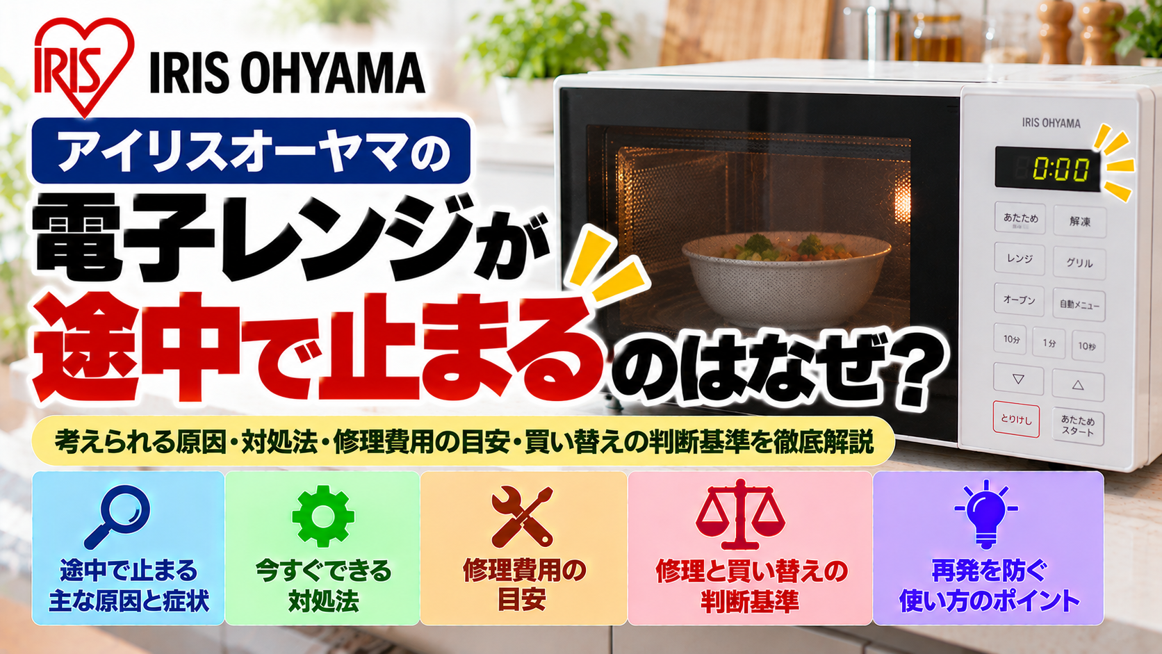 アイリスオーヤマの電子レンジが運転途中で止まる原因と対処法を解説。途中停止の主な原因と症状、安全に確認できる項目、自分でできる対処法、修理費用の目安、修理と買い替えの判断基準、再発を防ぐためのポイントをまとめたトラブル解決ガイドのアイキャッチ画像