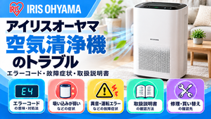 アイリスオーヤマ空気清浄機のエラーコード、吸い込みが弱い・異音・運転エラーなどの故障症状、取扱説明書、修理・買い替えの確認先をまとめたメーカー別トラブルナビのアイキャッチ画像
