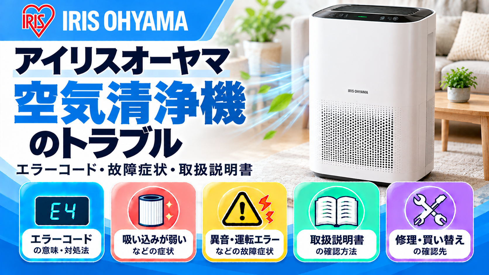アイリスオーヤマ空気清浄機のエラーコード、吸い込みが弱い・異音・運転エラーなどの故障症状、取扱説明書、修理・買い替えの確認先をまとめたメーカー別トラブルナビのアイキャッチ画像