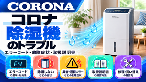 コロナ除湿機のエラーコード、除湿しない・異音・運転エラーなどの故障症状、取扱説明書、修理・買い替えの確認先をまとめたメーカー別トラブルナビのアイキャッチ画像