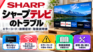 シャープテレビ（AQUOS）のエラーコード、映らない・ネットにつながらないなどの故障症状、取扱説明書、修理・買い替えの確認先をまとめたメーカー別トラブルナビのアイキャッチ画像