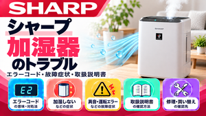シャープ加湿器のエラーコード、加湿しない・異音・運転エラーなどの故障症状、取扱説明書、修理・買い替えの確認先をまとめたメーカー別トラブルナビのアイキャッチ画像