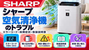 シャープ空気清浄機のエラーコード、吸い込みが弱い・異音・運転エラーなどの故障症状、取扱説明書、修理・買い替えの確認先をまとめたメーカー別トラブルナビのアイキャッチ画像