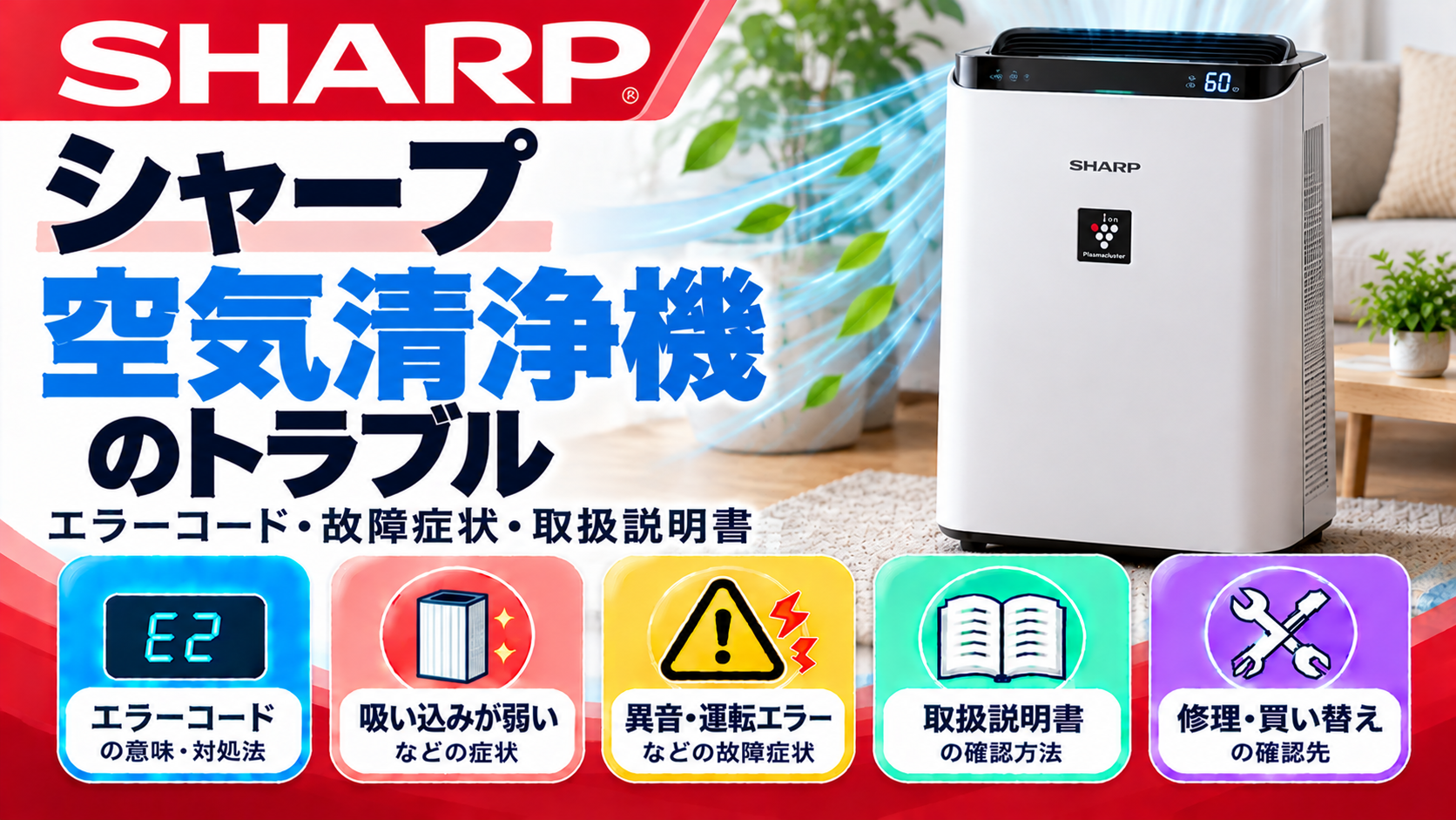 シャープ空気清浄機のエラーコード、吸い込みが弱い・異音・運転エラーなどの故障症状、取扱説明書、修理・買い替えの確認先をまとめたメーカー別トラブルナビのアイキャッチ画像