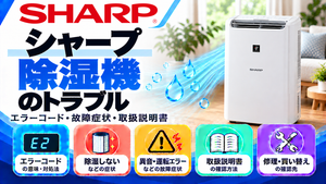 シャープ除湿機のエラーコード、除湿しない・異音・運転エラーなどの故障症状、取扱説明書、修理・買い替えの確認先をまとめたメーカー別トラブルナビのアイキャッチ画像