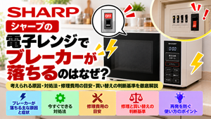 シャープの電子レンジを使用するとブレーカーが落ちる原因と対処法を解説。ブレーカーが落ちる主な原因と症状、安全に確認できる項目、使用を中止すべきケース、自分でできる対処法、修理費用の目安、修理と買い替えの判断基準、再発を防ぐためのポイントをまとめたトラブル解決ガイドのアイキャッチ画像