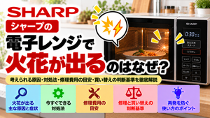 シャープの電子レンジから火花が出る原因と対処法を解説。火花が発生する主な原因と症状、安全に確認できる項目、使用を中止すべきケース、修理費用の目安、修理と買い替えの判断基準、再発を防ぐためのポイントをまとめたトラブル解決ガイドのアイキャッチ画像
