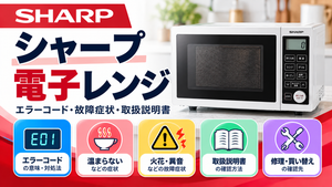 シャープ電子レンジのエラーコード、温まらない・火花・異音などの故障症状、取扱説明書、修理・買い替えの確認先をまとめたメーカー別トラブルナビのアイキャッチ画像