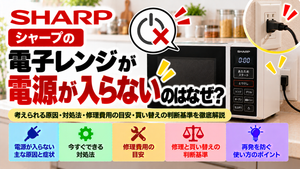 シャープの電子レンジの電源が入らない原因と対処法を解説。電源が入らない主な原因と症状、電源プラグ・コンセントなどの安全な確認手順、自分でできる対処法、修理費用の目安、修理と買い替えの判断基準、再発を防ぐためのポイントをまとめたトラブル解決ガイドのアイキャッチ画像