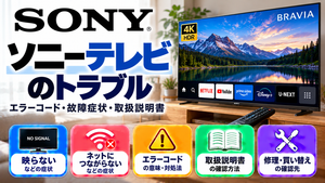 ソニーテレビ（BRAVIA）のエラーコード、映らない・ネットにつながらないなどの故障症状、取扱説明書、修理・買い替えの確認先をまとめたメーカー別トラブルナビのアイキャッチ画像