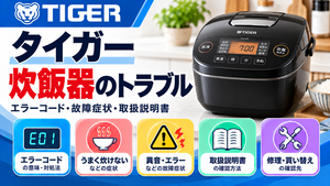 タイガー炊飯器のエラーコード、うまく炊けない・異音・運転エラーなどの故障症状、取扱説明書、修理・買い替えの確認先をまとめたメーカー別トラブルナビのアイキャッチ画像