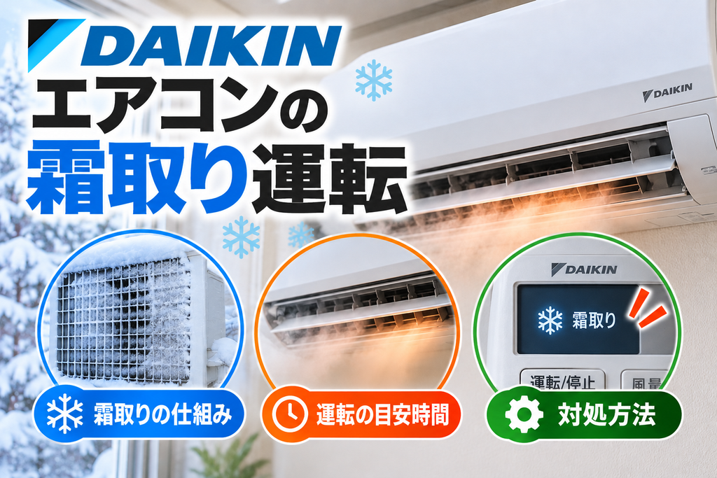 ダイキンエアコンの霜取り運転について、室外機の霜付き、運転中の温風停止や湯気、霜取り表示と対処方法を示したアイキャッチ画像